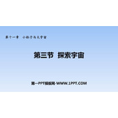 《探索宇宙》小粒子与大宇宙PPT课件下载