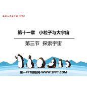 《探索宇宙》小粒子与大宇宙PPT教学课件