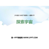 《探索宇宙》小粒子与大宇宙PPT下载