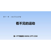 《看不见的运动》小粒子与大宇宙PPT课件下载