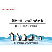 《看不见的运动》小粒子与大宇宙PPT教学课件