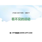 《看不见的运动》小粒子与大宇宙PPT下载