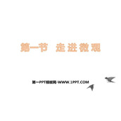 《走进微观》小粒子与大宇宙PPT免费课件