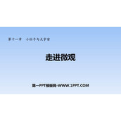 《走进微观》小粒子与大宇宙PPT课件下载