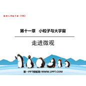 《走进微观》小粒子与大宇宙PPT教学课件