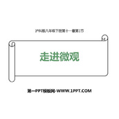 《走进微观》小粒子与大宇宙PPT下载