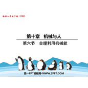 《合理利用机械能》机械与人PPT教学课件