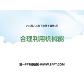 《合理利用机械能》机械与人PPT下载