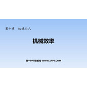《机械效率》机械与人PPT课件下载
