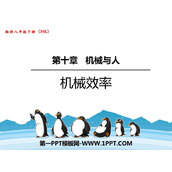 《机械效率》机械与人PPT教学课件