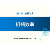 《机械效率》机械与人PPT下载