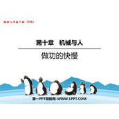 《做功的快慢》机械与人PPT免费课件