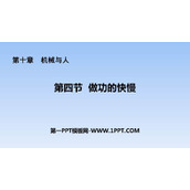《做功的快慢》机械与人PPT课件下载