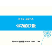 《做功的快慢》机械与人PPT下载