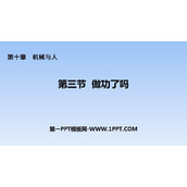 《做功了吗？》机械与人PPT课件下载