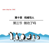 《做功了吗？》机械与人PPT教学课件