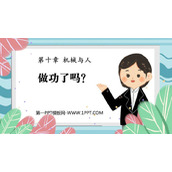 《做功了吗？》机械与人PPT下载
