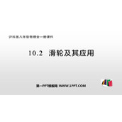 《滑轮及其应用》机械与人PPT下载