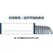 《科学探究：杠杆的平衡条件》机械与人PPT教学课件