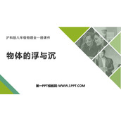 《物体的浮与沉》浮力PPT课件下载