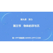 《物体的浮与沉》浮力PPT教学课件
