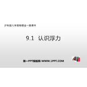 《认识浮力》浮力PPT下载