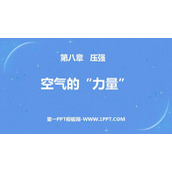 《空气的“力量”》压强PPT下载