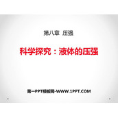 《科学探究：液体的压强》压强PPT课件下载