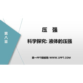 《科学探究：液体的压强》压强PPT教学课件