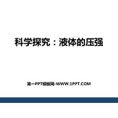 《科学探究：液体的压强》压强PPT下载