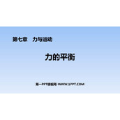 《力的平衡》力与运动PPT免费课件