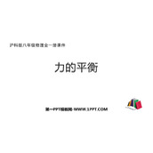 《力的平衡》力与运动PPT教学课件