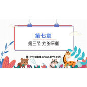 《力的平衡》力与运动PPT下载