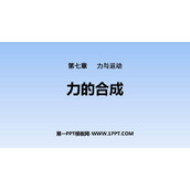 《力的合成》力与运动PPT教学课件
