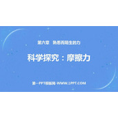 《科学探究：摩擦力》熟悉而陌生的力PPT教学课件
