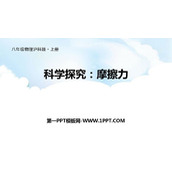 《科学探究：摩擦力》熟悉而陌生的力PPT下载