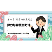 《弹力与弹簧测力计》熟悉而陌生的力PPT教学课件