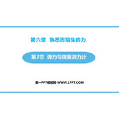《弹力与弹簧测力计》熟悉而陌生的力PPT下载