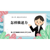 《怎样描述力》熟悉而陌生的力PPT免费课件