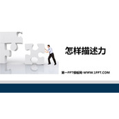 《怎样描述力》熟悉而陌生的力PPT教学课件