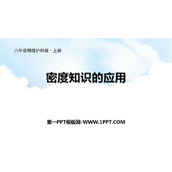 《密度知识的应用》质量与密度PPT教学课件