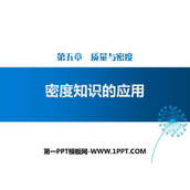 《密度知识的应用》质量与密度PPT下载