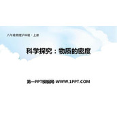 《科学探究：物质的密度》质量与密度PPT课件下载