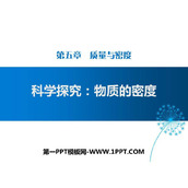 《科学探究：物质的密度》质量与密度PPT教学课件