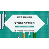 《学习使用天平和量筒》质量与密度PPT课件下载