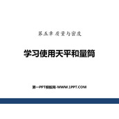 《学习使用天平和量筒》质量与密度PPT教学课件