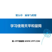 《学习使用天平和量筒》质量与密度PPT下载