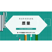 《质量》质量与密度PPT优秀课件
