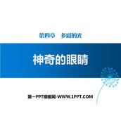《神奇的眼睛》多彩的光PPT教学课件