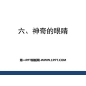 《神奇的眼睛》多彩的光PPT下载